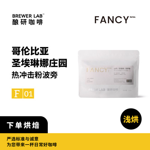 酿研咖啡 新鲜烘焙咖啡豆圣埃琳娜庄园热冲击粉波旁F01系列100g