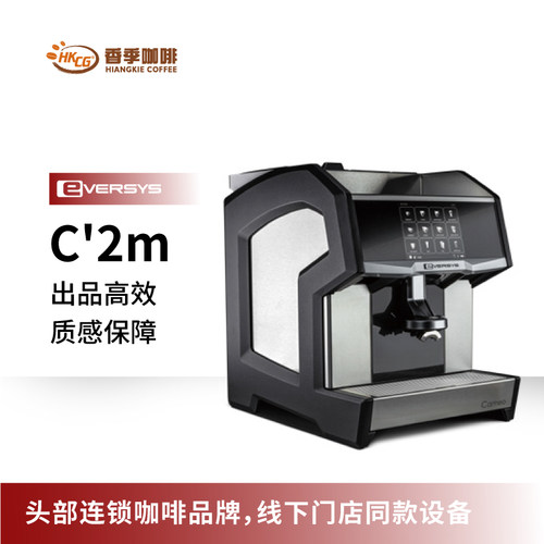 EVERSYS-C2M智能商用全自动咖啡机办公室咖啡店酒店