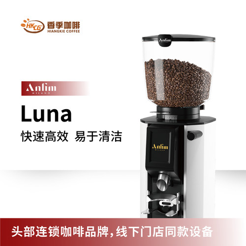 ANFIM-LUNA专业商用全自动意式磨豆机电动研磨咖啡豆