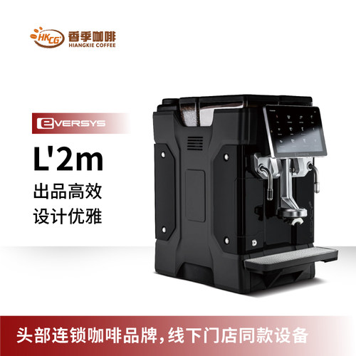 EVERSYS--LEGACY智能商用全自动咖啡机酒店咖啡店办公室意式咖啡