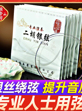 颂音坊正品银二胡琴弦高端二胡内外弦高级专业演奏专用德国二胡弦