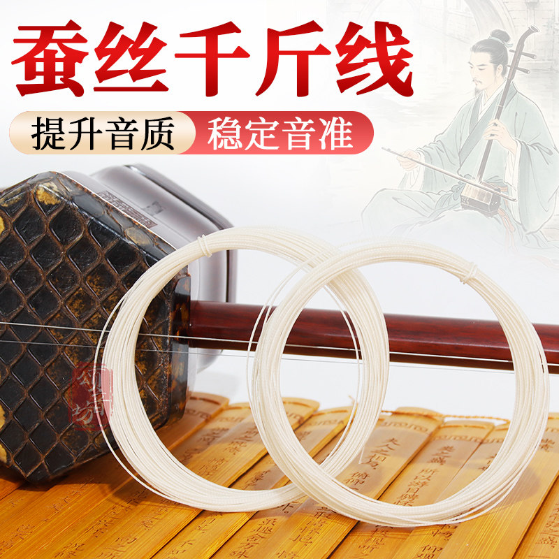 二胡千斤线蚕丝二胡专用千斤线千斤绳改善音色正品二胡配件大全