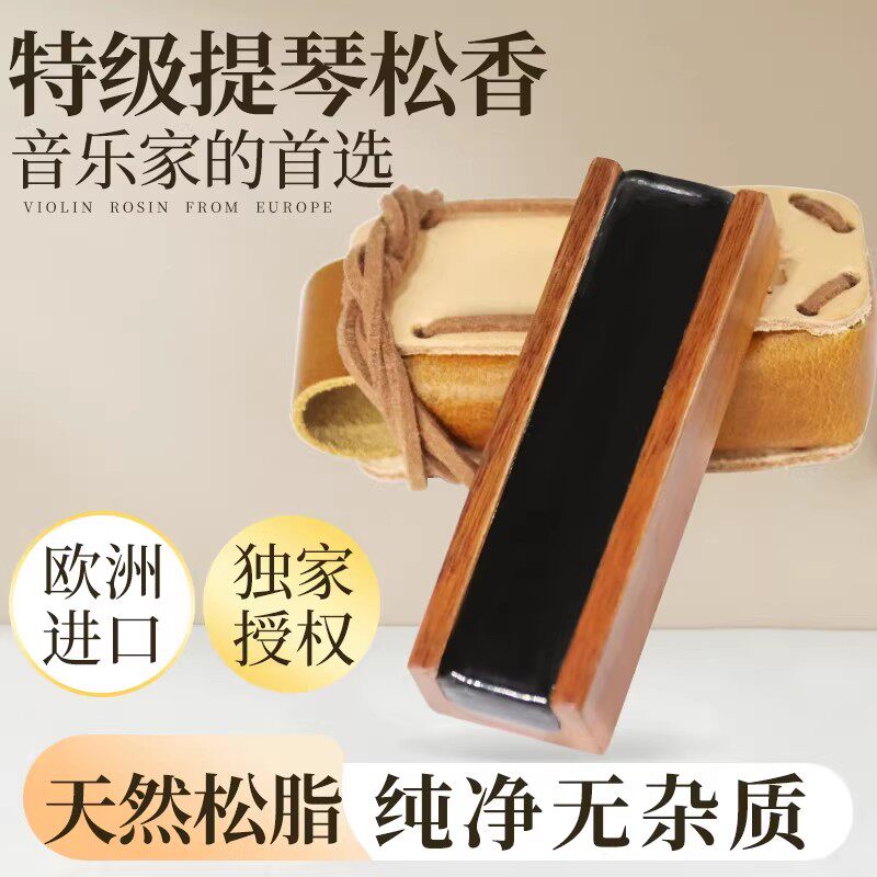 官方授权欧洲进口特级提琴松香天然树脂小提琴大提琴二胡专用