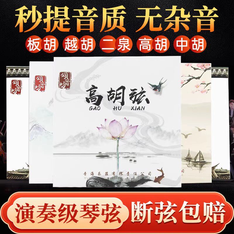 颂音坊高级原装专用秦腔豫剧板胡弦内外弦二泉弦厂家直销正品专业