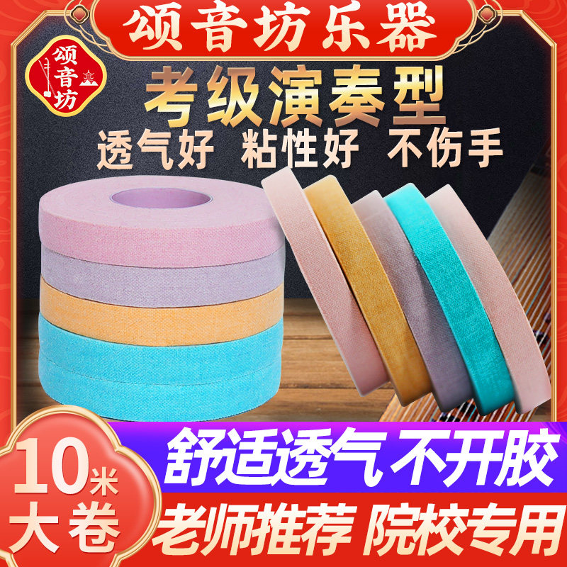 古筝胶带专业演奏考级琵琶胶布儿童成人通用指甲胶带透气乐器配件
