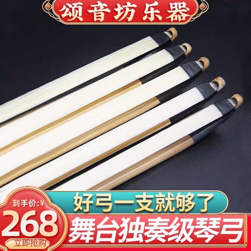 颂音坊高档二胡弓二胡琴弓舞台演奏专用内蒙真公白马尾福建箭竹弓
