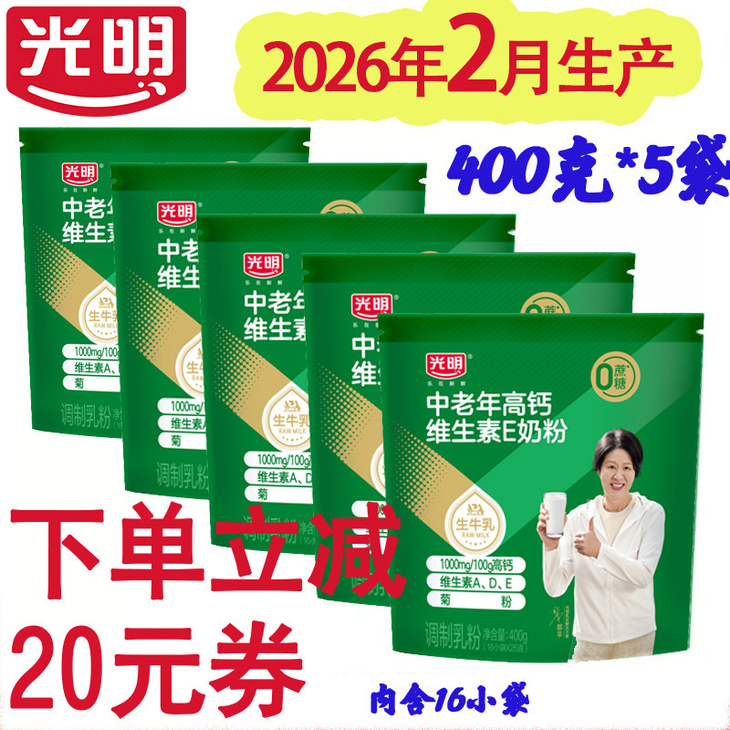 26年2月光明中老年高钙维e奶粉冲饮营养早餐奶400gx5内16小包