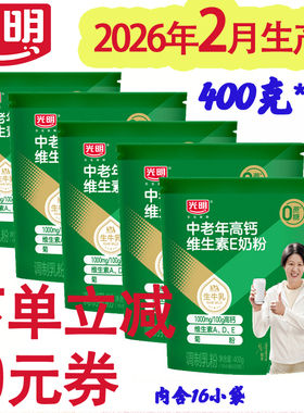 26年2月光明中老年高钙维e奶粉冲饮营养早餐奶400gx5内16小包