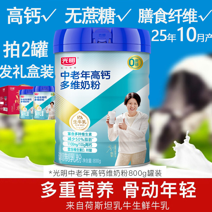 25.10月光明中老年高钙多维奶800g*2罐装老年高钙无蔗糖营养奶粉