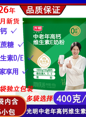 26.2月光明中老年成人奶粉高钙维E无蔗糖400g*2袋16小包送礼早餐