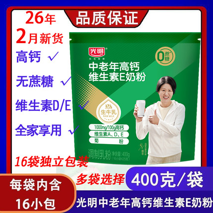 26.2月光明中老年成人奶粉高钙维E无蔗糖400g*2袋16小包送礼早餐