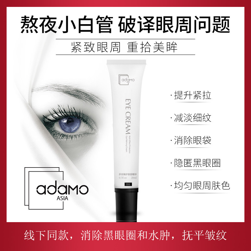 【屈臣氏在售】Adamo多效眼部精华 去淡化黑眼圈眼袋细纹保湿眼霜