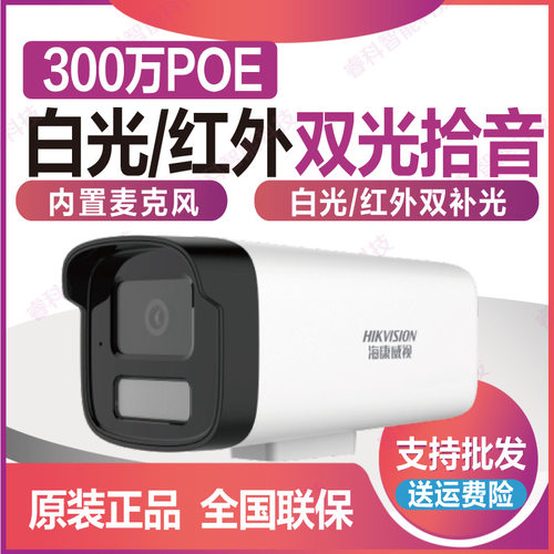 300万POE红外拾音防水网络监控摄像机DS-IPC-B13HV3-LA