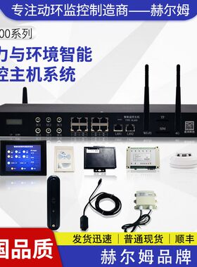 [德国汉姆]HL600机房环境报警监测温湿烟感漏水 市电动环监控系统