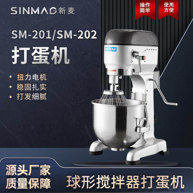 SINMAG新麦打蛋机商用烘焙肉馅面团蛋清奶油黄油搅拌机SM-201/202