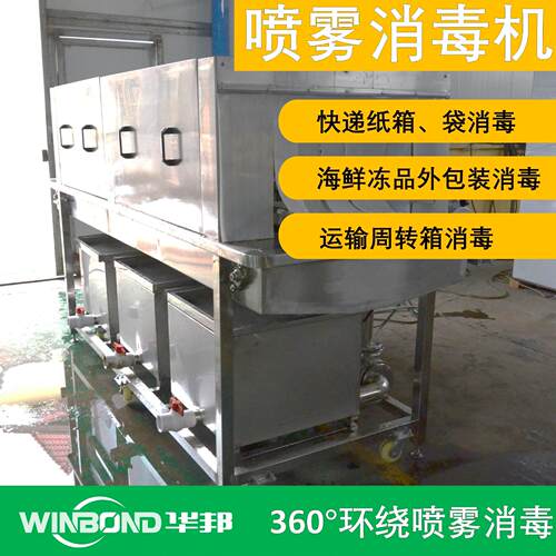 水果箱外包装雾化消毒设备 冷链食品消毒机 冷冻肉食消毒设备
