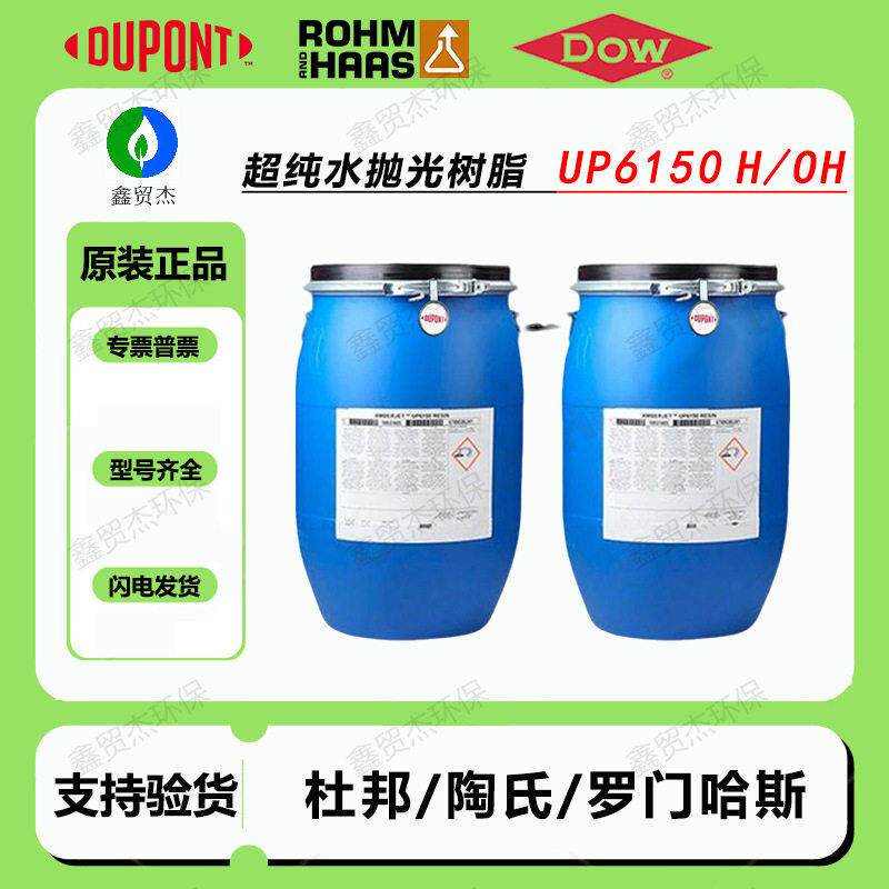 罗门哈斯UP6150离子交换树脂UP混床UP超纯水超纯水处理进口