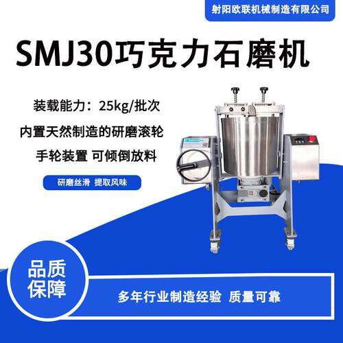 欧联机械 SMJ30巧克力石磨机 72小时提取风味 研磨丝滑细度低至20