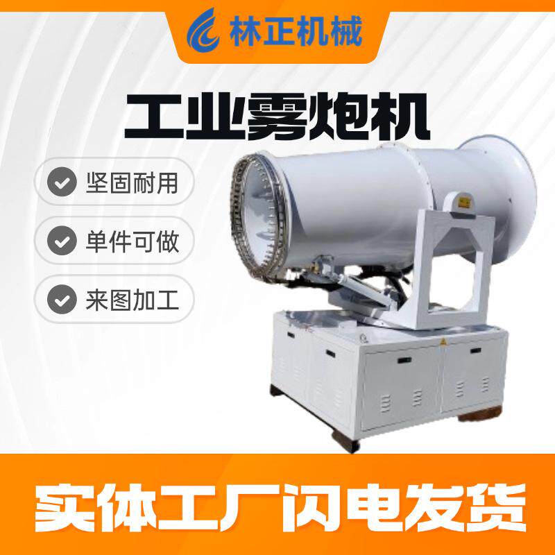 林正机械厂家直供雾炮机远程雾炮机生产厂家市政抑尘除尘环保降尘