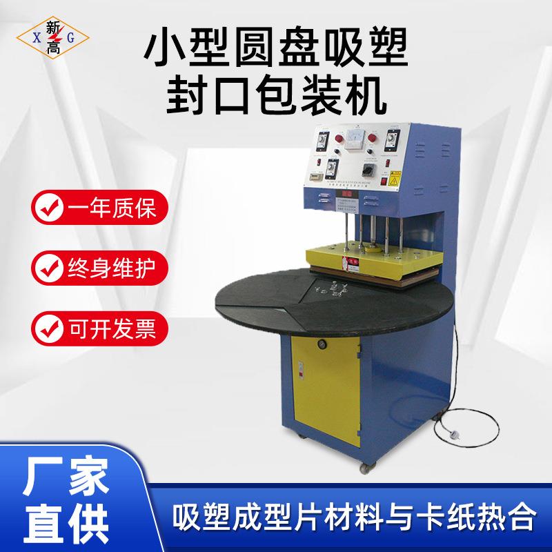 小型圆盘吸塑封口包装机 玩具文具医疗产品PVC自动热合吸塑封口机