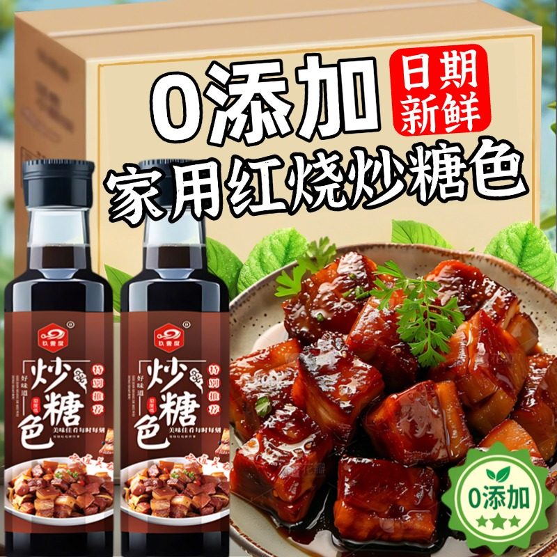 红烧糖色卤肉红烧肉专用炒糖色上色家用卤料冰糖炒糖色官方旗舰店,粮油调味/速食/干货/烘焙,白糖/食糖,淘宝优惠券,粉丝福利购,淘宝优惠卷