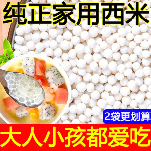 大颗粒无添加甜品店商用批发西米官方旗舰店 正宗白西米家用小包装