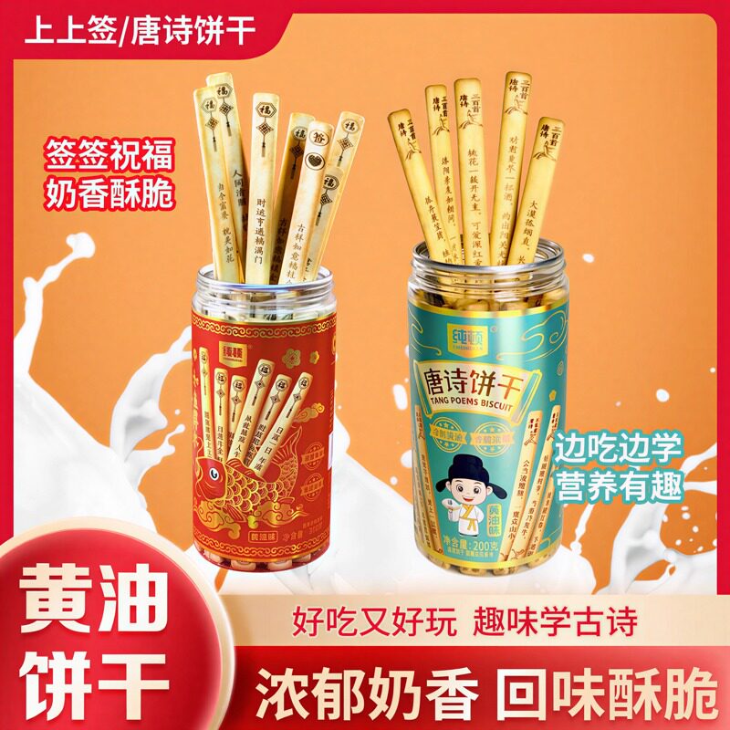 唐诗黄油饼干官方旗舰店上上签学生儿童学生早教益智解馋趣味小吃