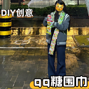 qq糖围巾重阳节手工DIY秋天的第一条围巾软q糖挂脖喜糖官方旗舰店