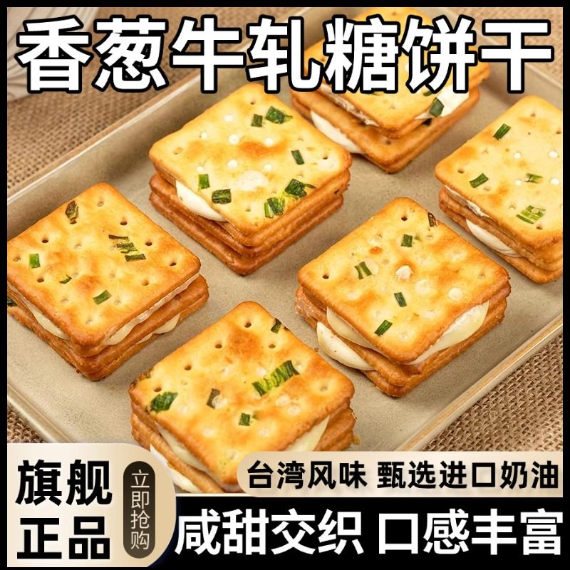香葱牛轧糖夹心饼干 芝士饼干牛扎台湾古早手工曲奇网红休闲零食