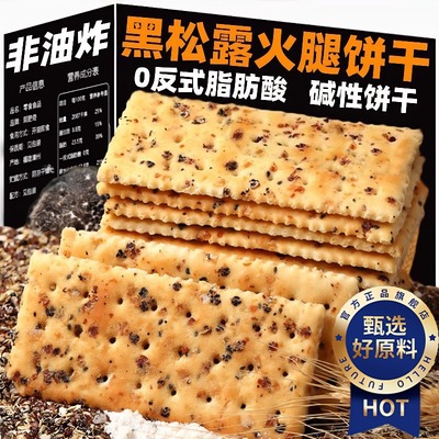 无糖黑松露火腿苏打饼干官方旗舰店养胃治胃酸黎麦奇亚籽风味零食