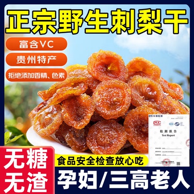 刺梨干官方旗舰店正宗贵州特级野生刺梨干无糖无添加原味刺梨果脯