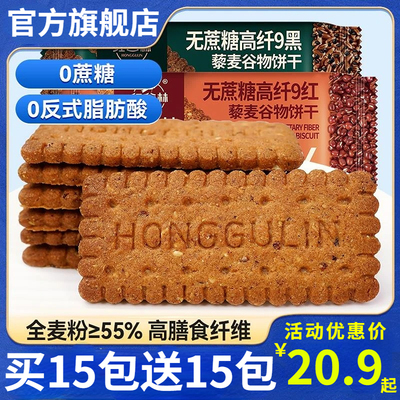九黑九红谷物饼干红谷林无蔗糖高纤9黑藜麦谷物饼干早餐粗粮杂粮