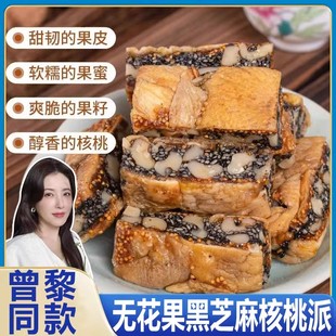 曾黎同款 无花果包黑芝麻核桃派无糖无添加孕妇网红零食官方旗舰店