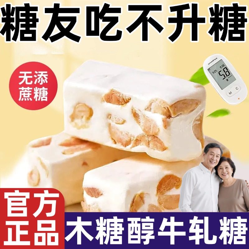 木糖醇牛轧糖官方旗舰店无蔗糖糖尿人孕妇软糖花生牛轧糖年货送礼