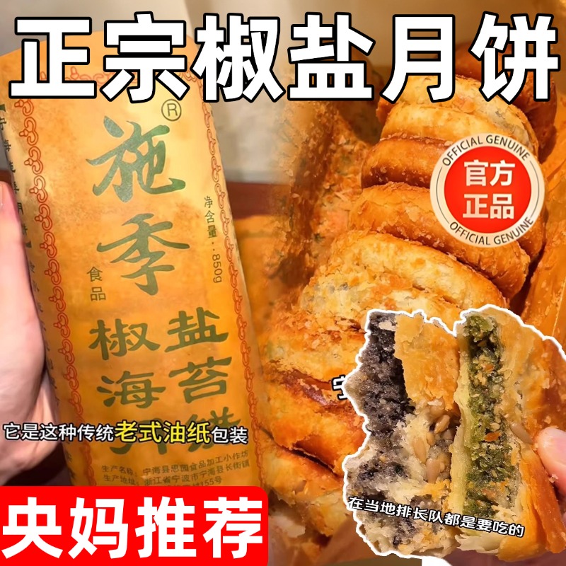 央妈推荐正宗施季椒盐月饼浙江宁海特产香葱海苔菜手工中秋节酥饼
