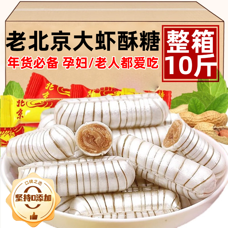 正宗老北京大虾酥糖官方旗舰店老式怀旧零食花生糖年货喜糖大礼包