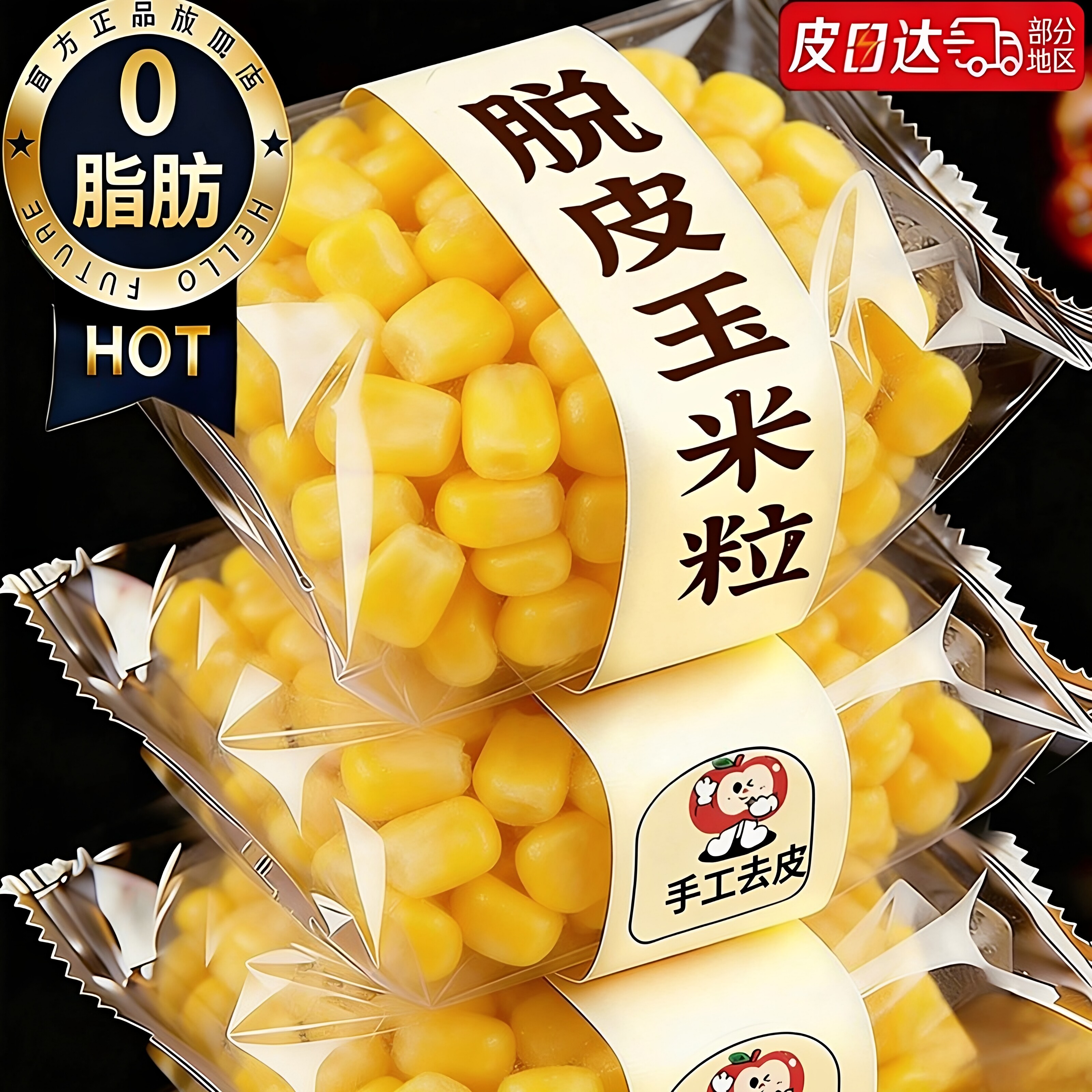 脱皮玉米粒婴儿即食小包装甜玉米新鲜剥皮宝宝辅食无糖无添加玉米