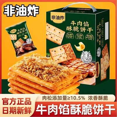 正品牛肉馅酥脆饼干旗舰店牛肉馅夹心薄脆肉松饼干休闲解馋小零食