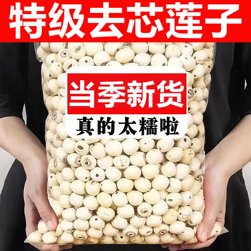 2025年新货湖南湘潭磨皮白莲子干货500g特级去芯做莲蓉月饼莲子羹