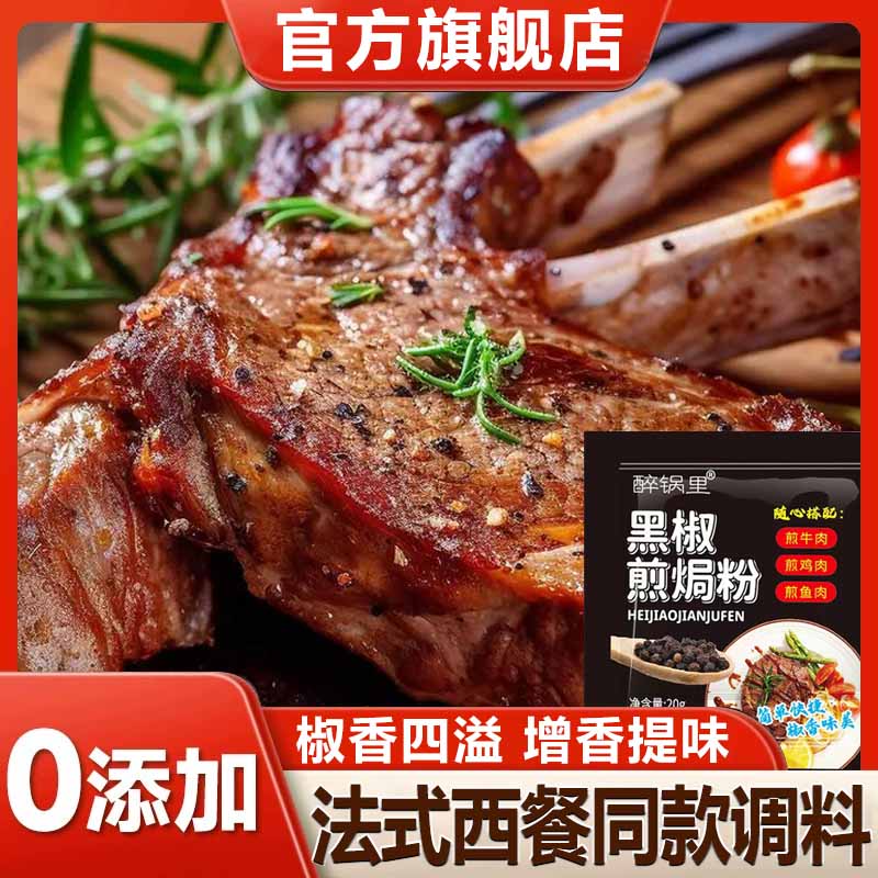 黑椒煎焗粉官方旗舰店黑椒牛排腌料专用正品调料黑胡椒腌料烧烤粉