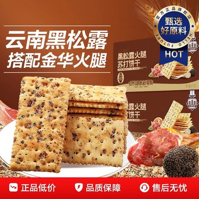 黑松露火腿苏打饼干旗舰店养胃治胃酸孕妇零食老人无糖代餐商超同