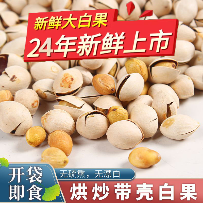 白果干货特级即食炒熟银杏果500g熟白果新鲜干果干货坚果烤白果仁