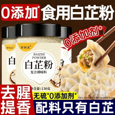 食用白芷粉官方旗舰店正品0添加剂提香家用调馅卤炖肉烧菜香调料