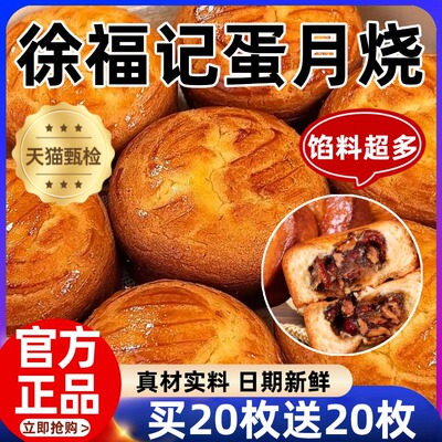 徐福记蛋月烧官方旗舰店正品老式传统黄庄月饼早餐代餐糕点小零食