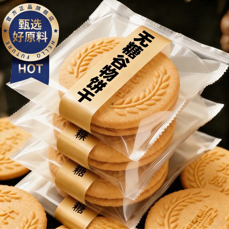 早餐饼干无糖全麦谷物饼干消化饼干五谷粗粮饱腹代餐营养健康零食