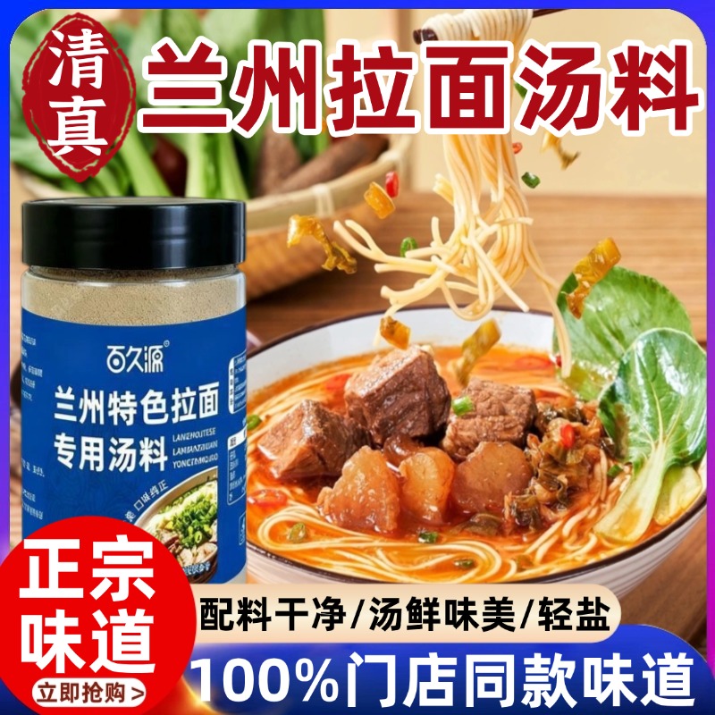 正宗兰州拉面汤料牛肉面专用调料包家用煮面泡面调料粉汤料旗舰店
