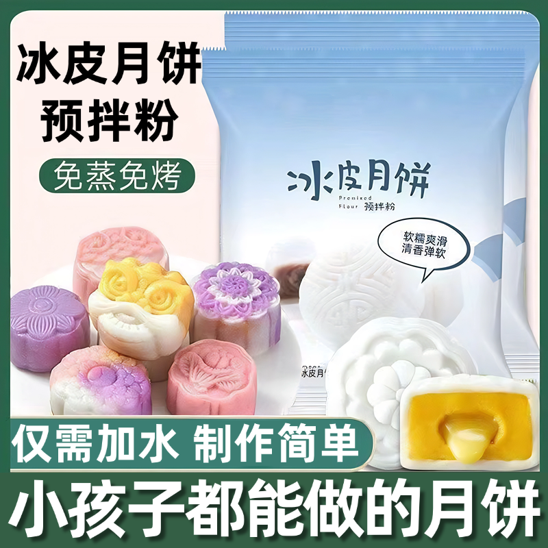 冰皮月饼预拌粉月饼专用粉套装手工diy材料中秋月饼官方旗舰店