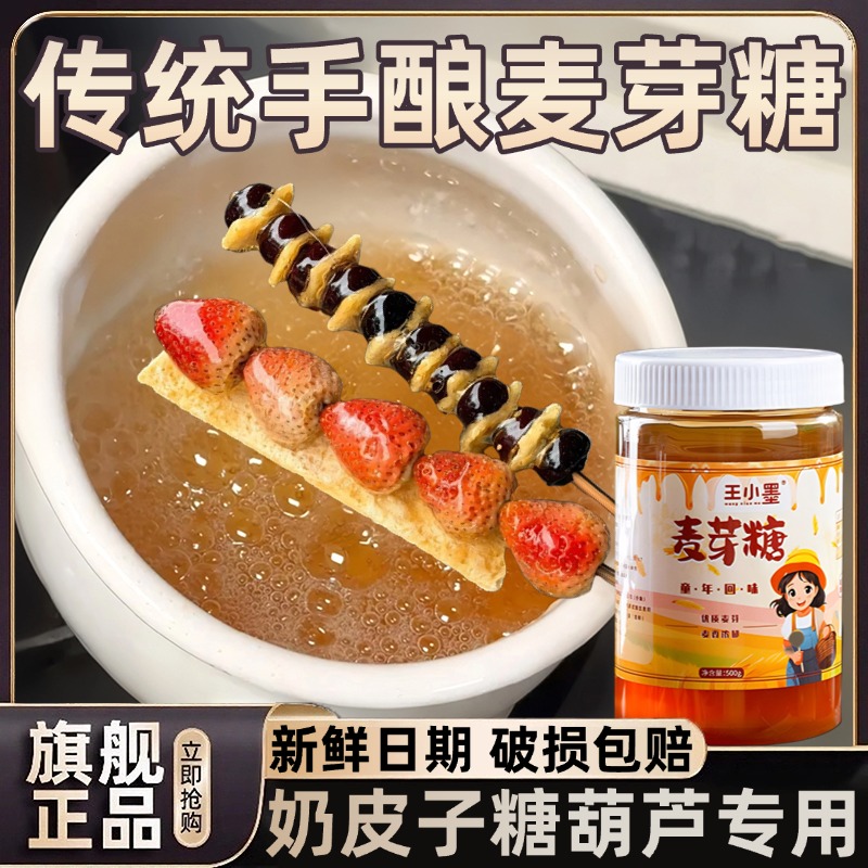 奶皮子糖葫芦专用麦芽糖纯手工无添加商用烘培蛋糕原料官方旗舰店