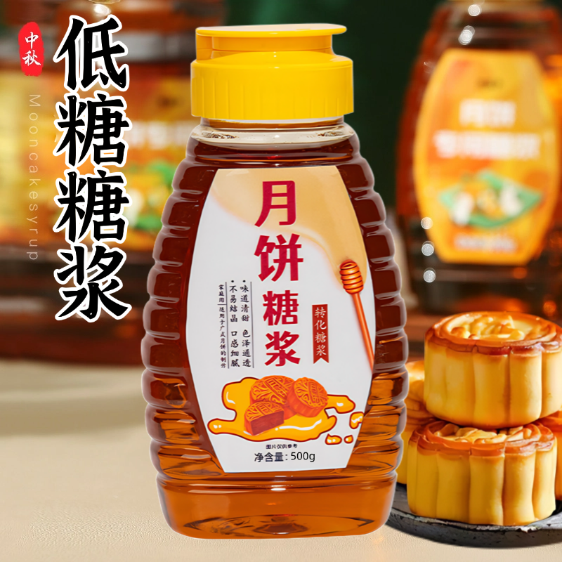 月饼转化糖浆广式月饼专用无蔗糖金黄转化烘焙糖浆家用枧水碱水