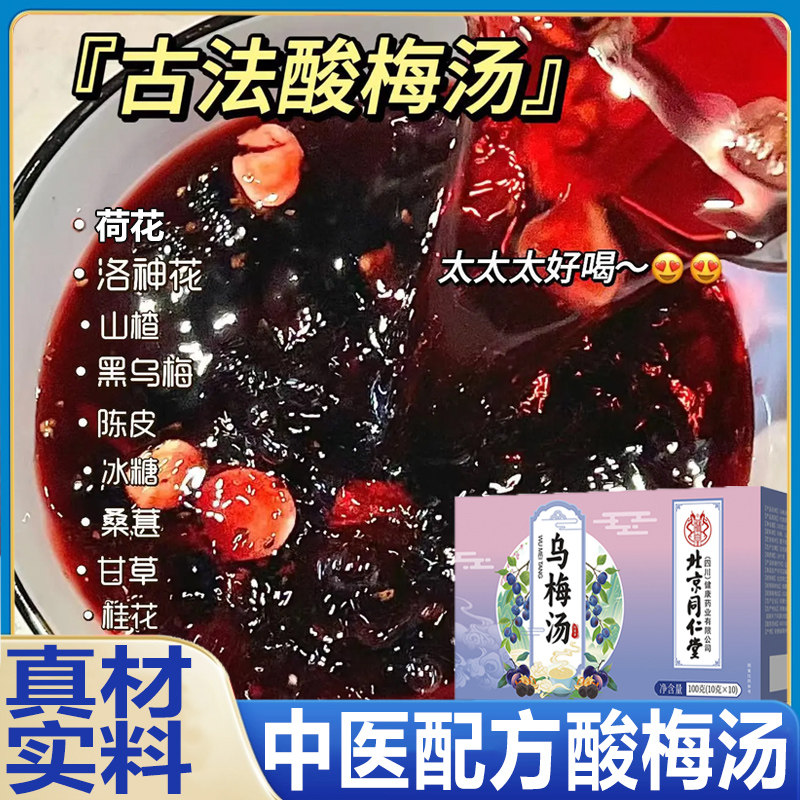 浙江省中医酸梅汤官方旗舰店图片